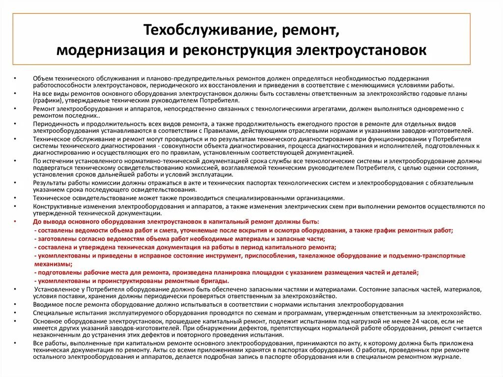 ППР проведения технического обслуживания и ремонта электроустановок. Порядок проведения ремонта электрооборудования. Виды ремонтных работ электрооборудования. Техническое обслуживание электроустановок и электрооборудования. Работы выполняемые при капитальном ремонте