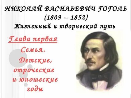 Творческий путь гоголя