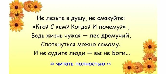 Люди не лезьте в чужую жизнь. Люди не лезьте в чужую жизнь