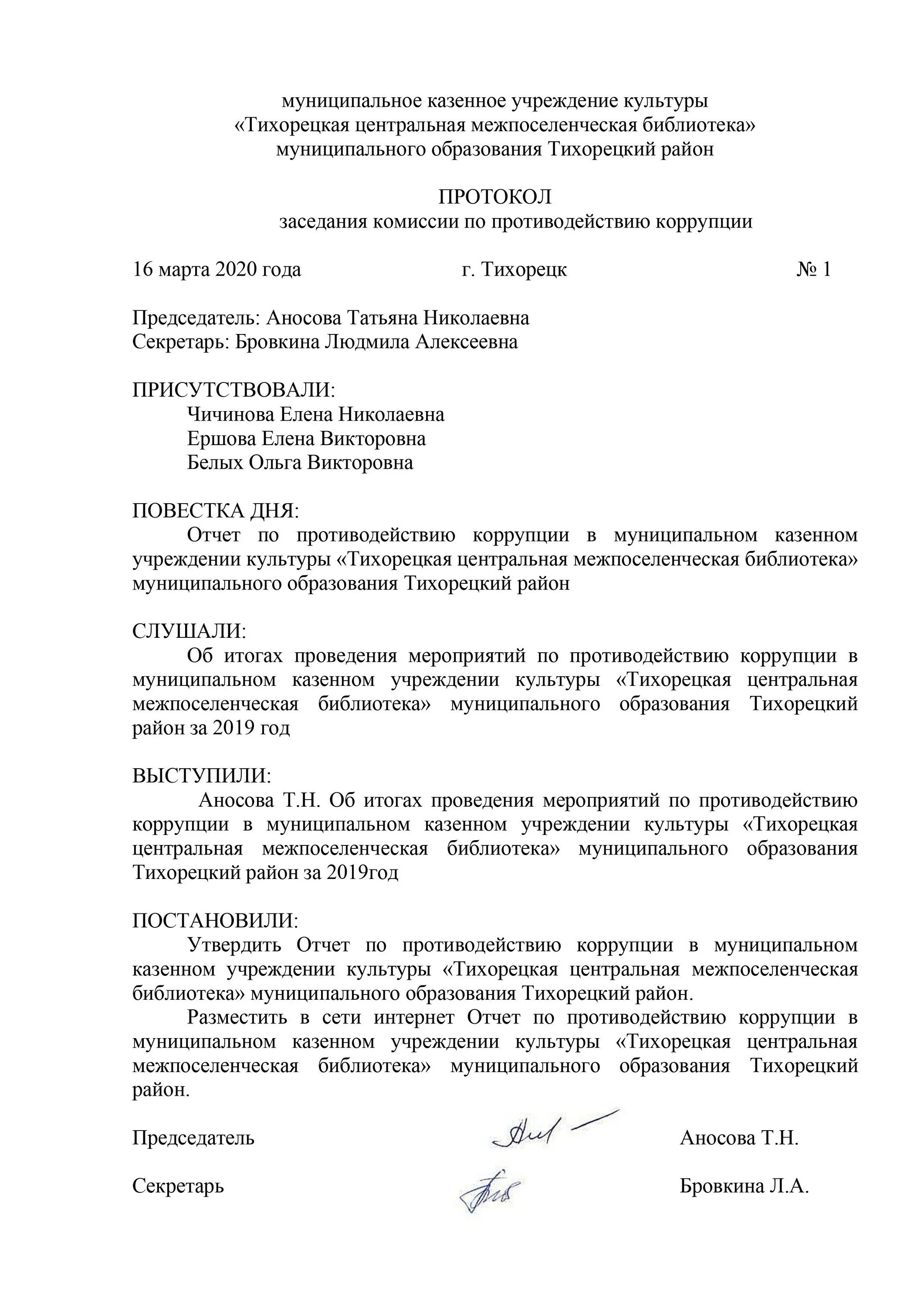 Протокол заседания комиссии по коррупции. Протокол заседания комиссии по противодействию коррупции 2022. Протокол заседания комиссии по противодействию коррупции в МКУ. Противодействие коррупции протокол заседания комиссии. Протокол совещания антикоррупционной комиссии.