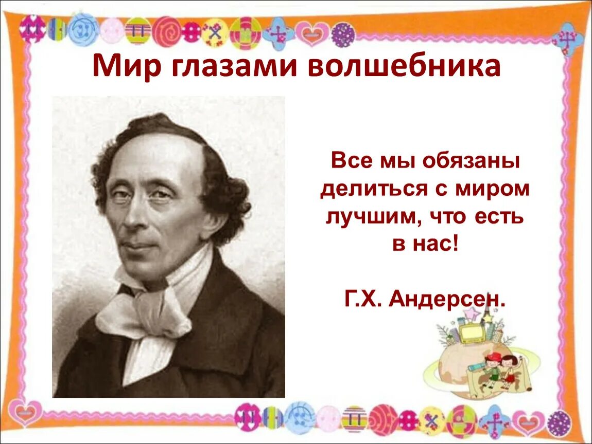 Г х андерсен презентация 4 класс. Ханс Кристиан Андерсен сказочник. Ханс Кристиан Андерсен ребенок.