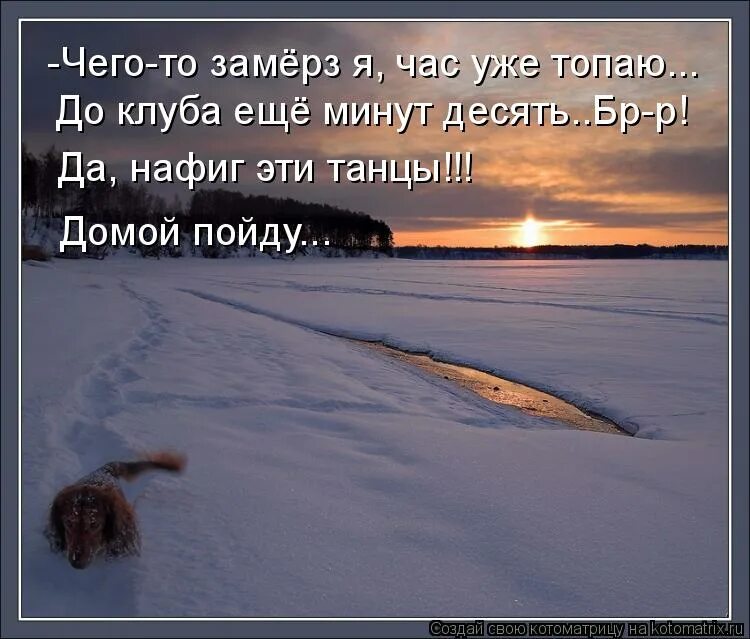 Через 10 минут домой. Потопал домой. Топаю домой. Топай домой. Ещё 10 минут и домой.