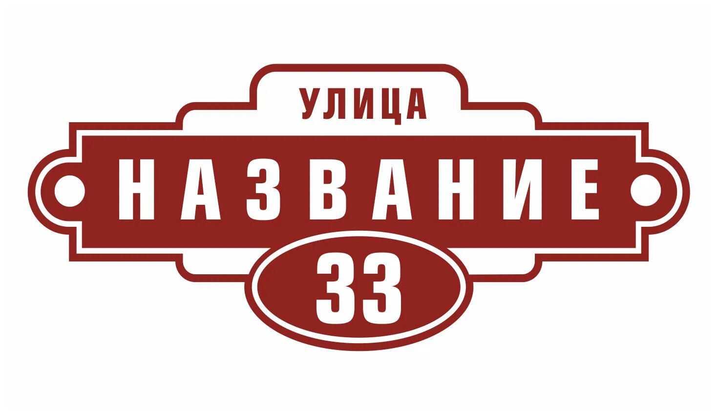 Адресная табличка на дом. Таблички на дом екатеринбург. Таблички на дом екатеринбург. Адресная табличка. Номер дома табличка.
