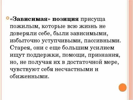 Зависимое положение