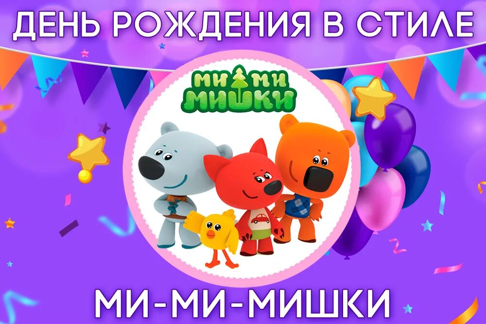 Поздравление от мимимишек