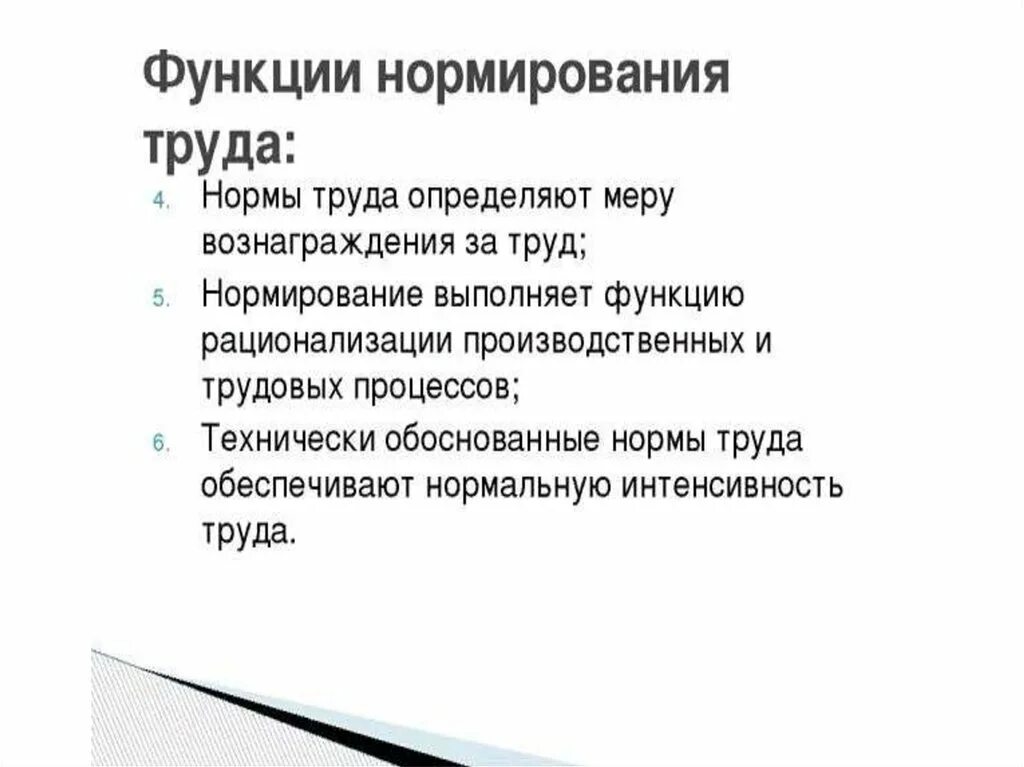 Опыт нормирования труда