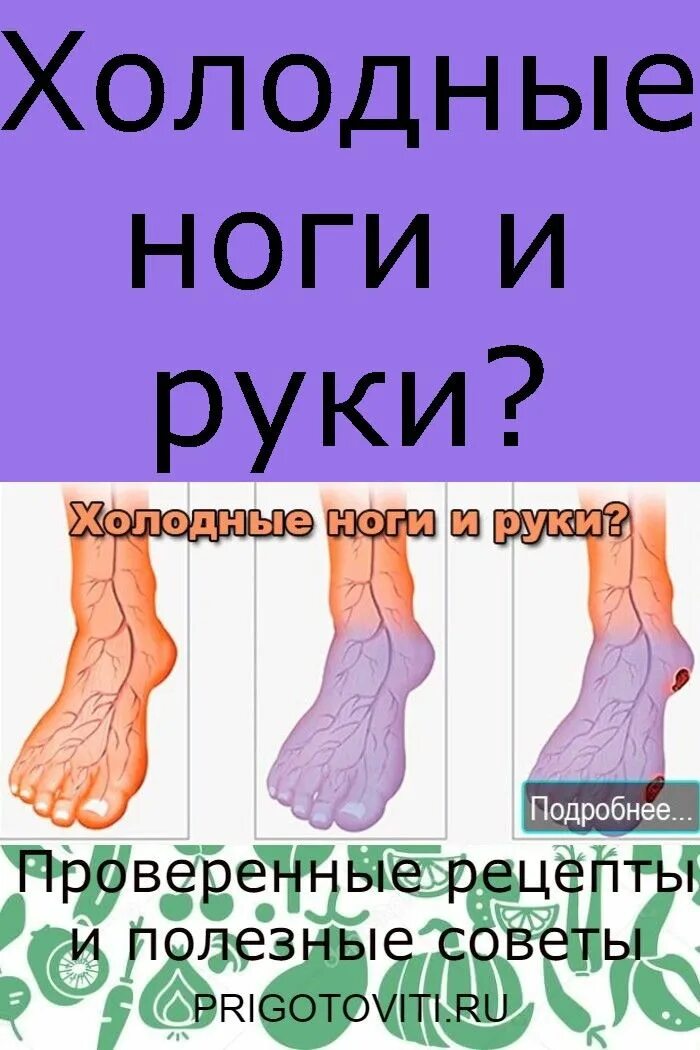 Что будет если ноги холодные