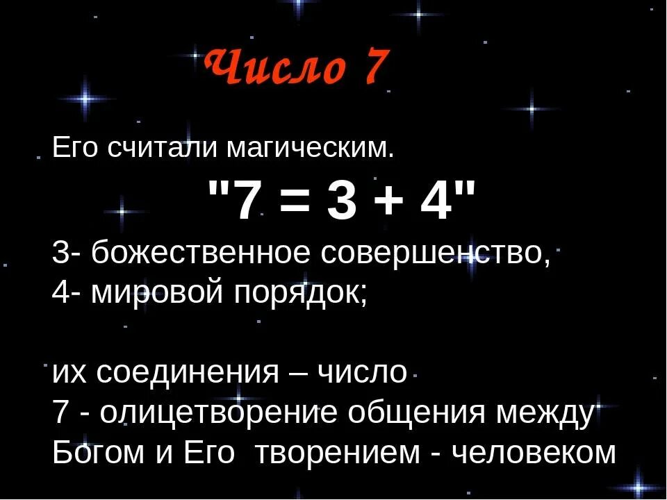 Магия числа 7. Число семь в нумерологии. Число семь значение. Магия чисел. Цифра семь в нумерологии значение.