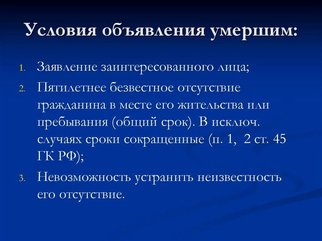 Срок объявления умершим. Объявление гражданина умершим: порядок и правовые последствия. порядок объявления гражданина безвестно отсутствующим. условия признания гражданина безвестно отсутствующим.