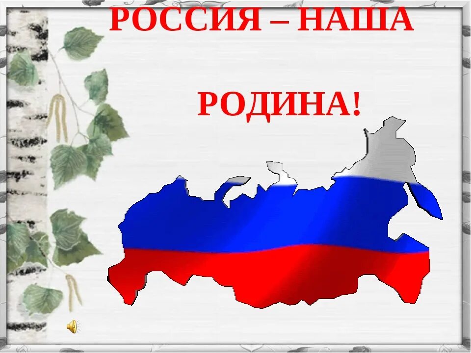 Игры на тему родина. Наша Родина Россия. Россия - моя Родина. . "Наша Родина &#8212; Россия". Любовь к родине у дошкольников.