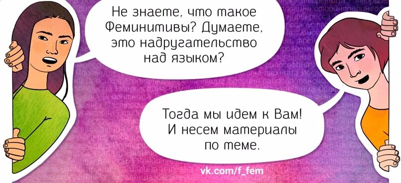 Феминитивы. Примеры феминитивов. Смешные феминитивы. Феминитивы в русском языке. Феминитивы какие