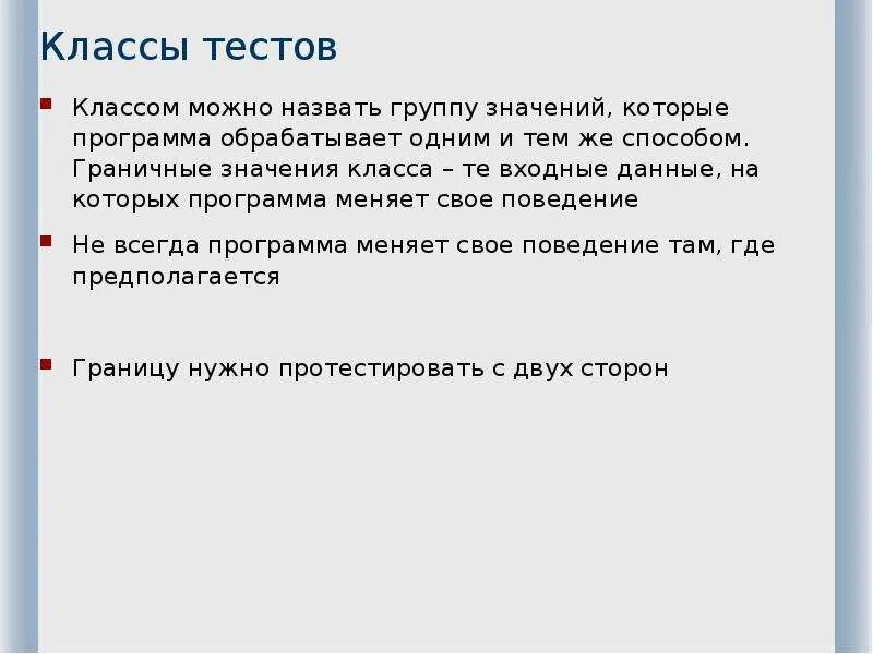 Тестирование значение. Классы тестирования по. тестирование классов входных данных куда относится.