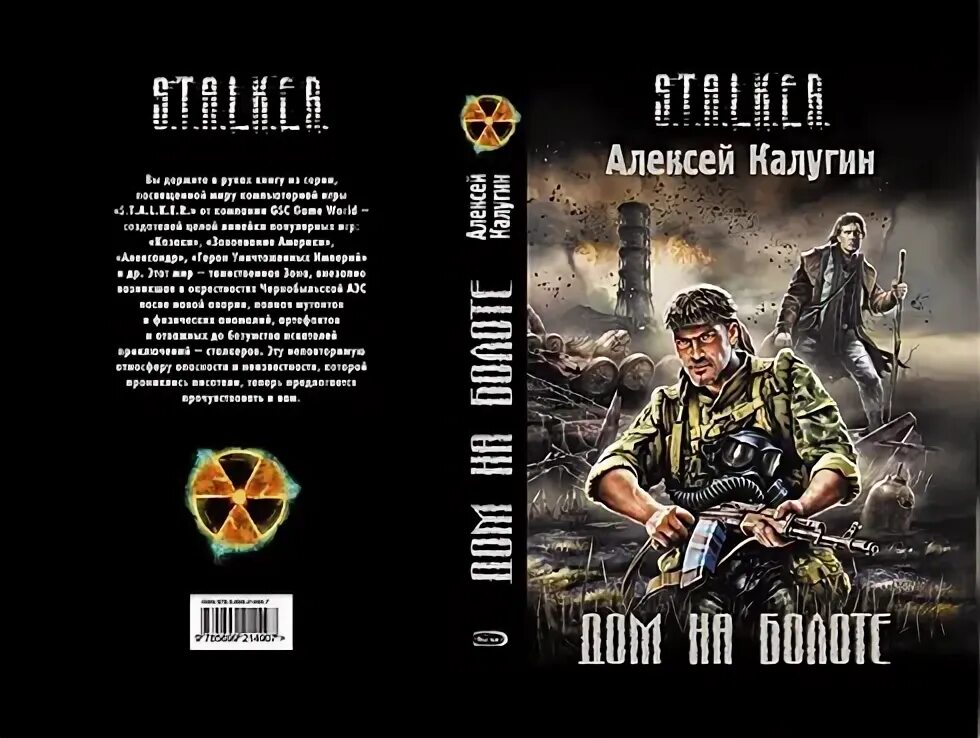 Аудиокнига сталкер дом на болоте. Книги сталкер Калугин дом на болоте. Дом на болоте сталкер обложка книги.