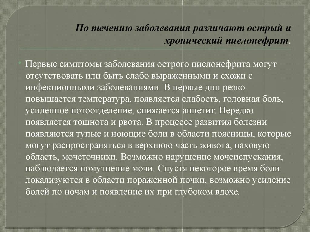 Пиелонефрит течение заболевания. Ранний симптом острого пиелонефрита. Хронический пиелонефрит может иметь или течение. Потенциальные проблемы при остром пиелонефрите.