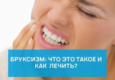 Бруксизм лечение