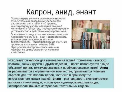 Свойства капрона