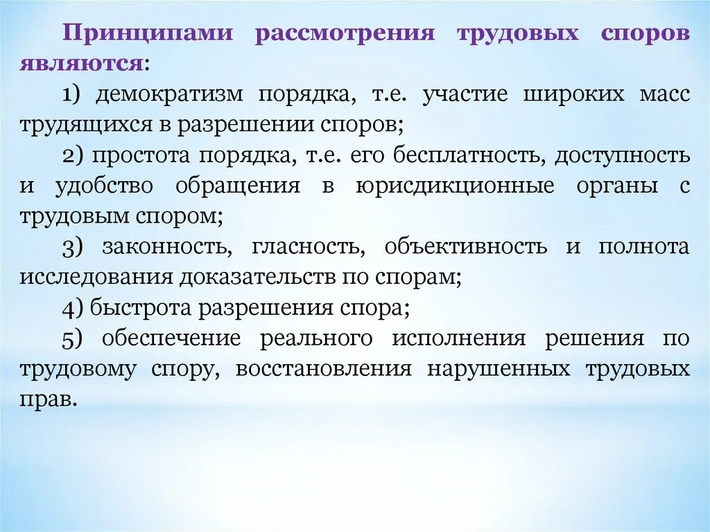 Принципы трудовых споров. Принципы рассмотрения трудовых споров. Принципы разрешения трудовых споров. Принципы рассмотрения индивидуальных трудовых споров.