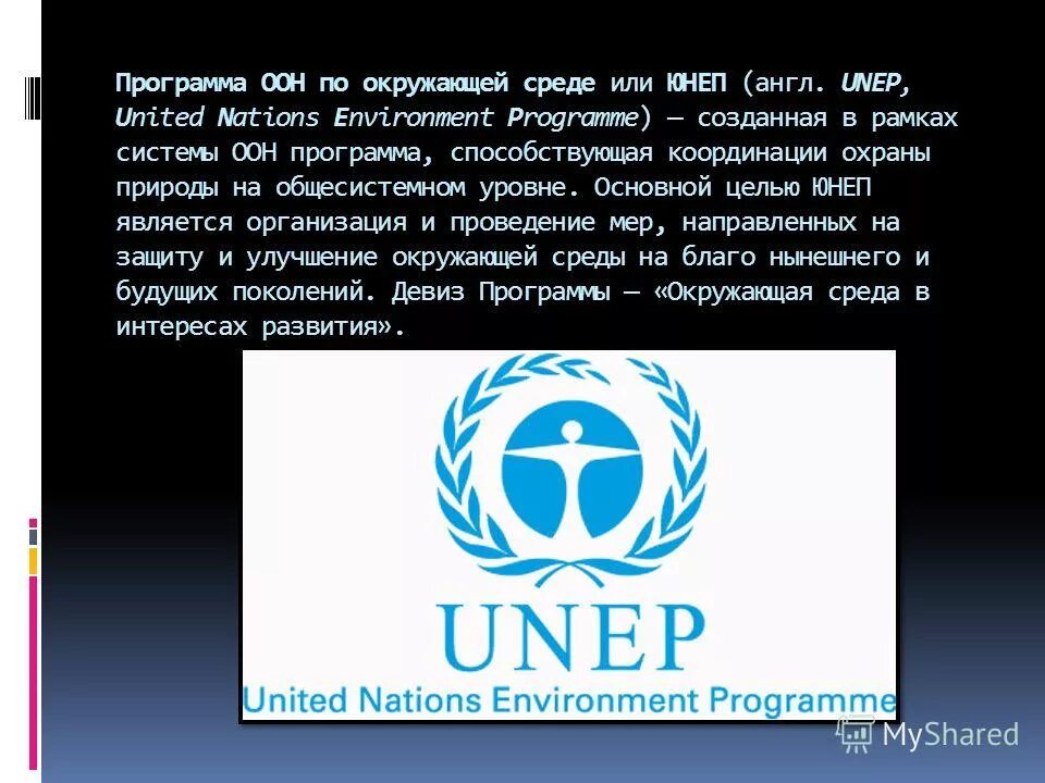 Юнеп оон. Программа ООН по окружающей среде. ЮНЕП. Программа ООН по окружающей среде (ЮНЕП). Деятельность ЮНЕП.