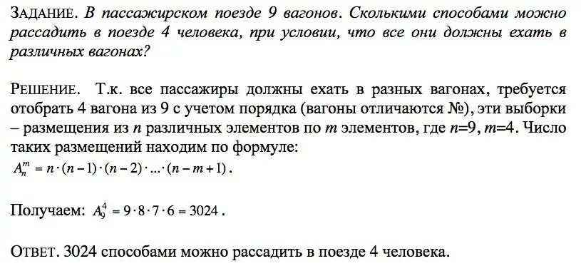 Три математика ехали в разных вагонах. Задачи на размещение с решением. Интересные задачи по комбинаторике. В поезде 9 человек сколькими способами можно рассадить 4 человека. Решение к задаче в 3 вагонах.