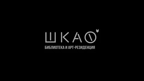 Арт резиденции библиотека