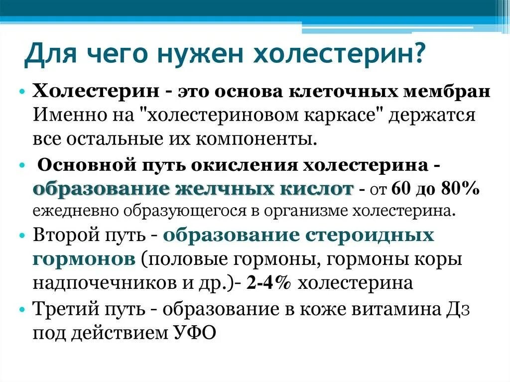 Липопротеид повышен у мужчин. Для чего нужен холестерин. Холестерин для чего нужен организму. Холестерин презентация. Холестерин и его роль в организме человека.