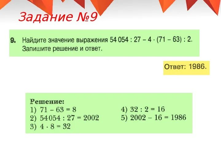 Найдите значение выражения 28 42 54. Найдите значение выражения 28 42 54