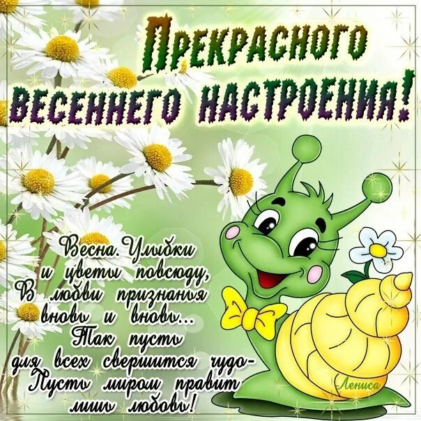 Доброго весеннего дня и хорошего настроения прикольные. Весеннего настроения пожелания. пожелания хорошего весеннего дня. пожелание хорошего весеннего настроения. открытки хорошего весеннего настроения.