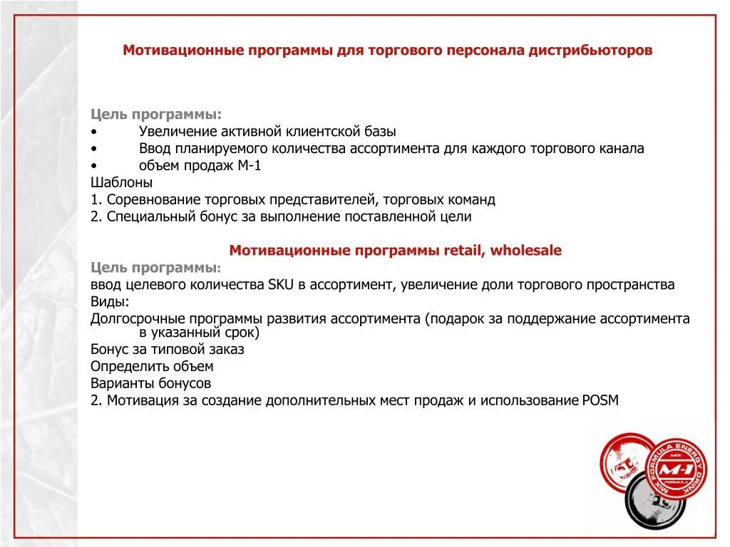 Программа мотивации персонала. Программа мотивации для дистрибьюторов. Мотивация торговых представителей. Мотивация для торговых представителей пример. Мотивирующая программа.