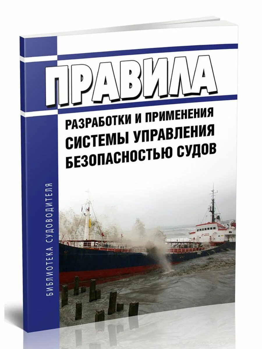 Управление безопасностью судна. Система управления безопасностью судна. Судовое управление безопасностью. Руководство по управлению безопасности на судне. Международный кодекс безопасности судна.