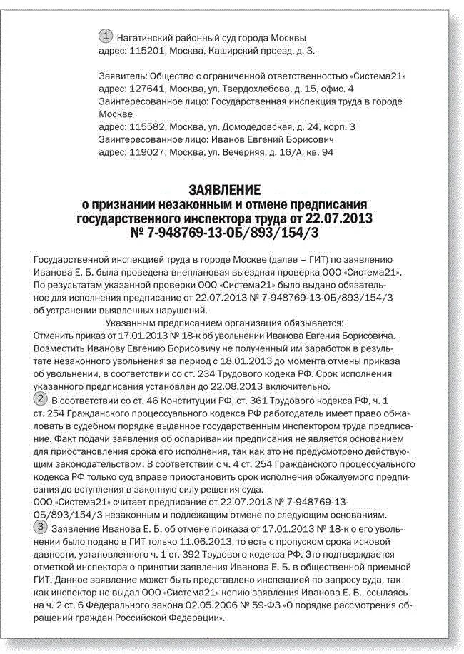 Обжалование предписания трудовой инспекции образец. Образец жалобы на решение государственного инспектора труда. Жалоба в суд на постановление трудовой инспекции. Форма жалобы на постановление Госинспекции труда.