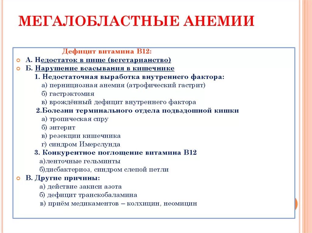 Малокровие недостаток витамина. Причины развития мегалобластных анемий. Мегалобластная анемия вызванная недостатком витамина в12. Клиническая картина мегалобластной анемии. В12 мегалобластная анемия.