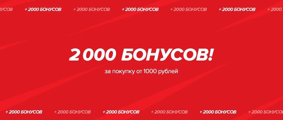 2000 бонусов в спортмастере. Спортмастер 2000 бонусов. Спортмастер 3000 бонусов. 1000 Бонусов Спортмастер в рублях. Бонусы за покупки.