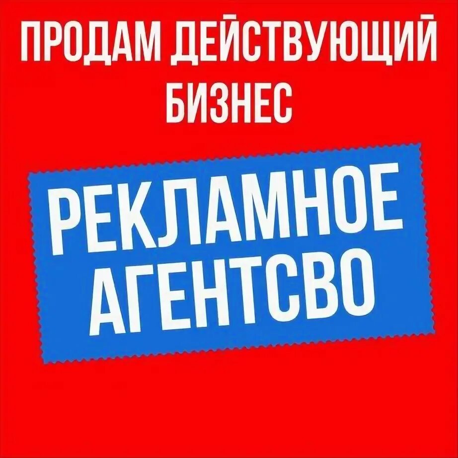 Продаю рекламную компанию. Продаю рекламную компанию