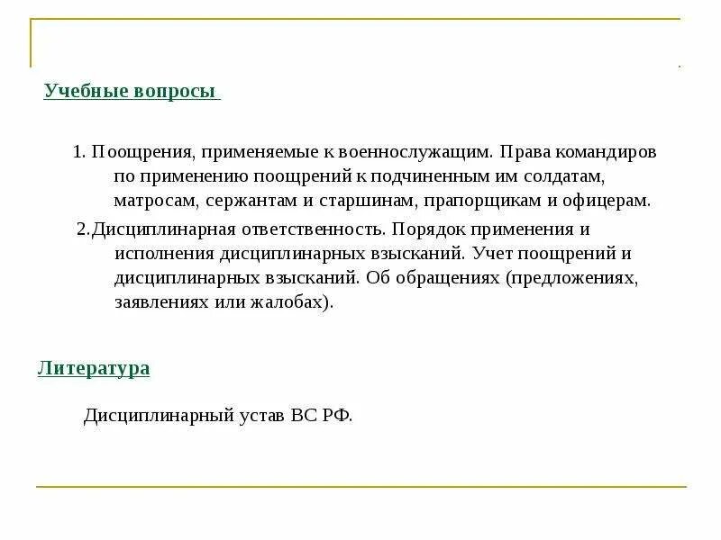 Поощрение применяемые. Порядок применения поощрений. порядок применения поощрений военнослужащих. поощрения и взыскания применяемые к военнослужащим. формулировка поощрения военнослужащих.