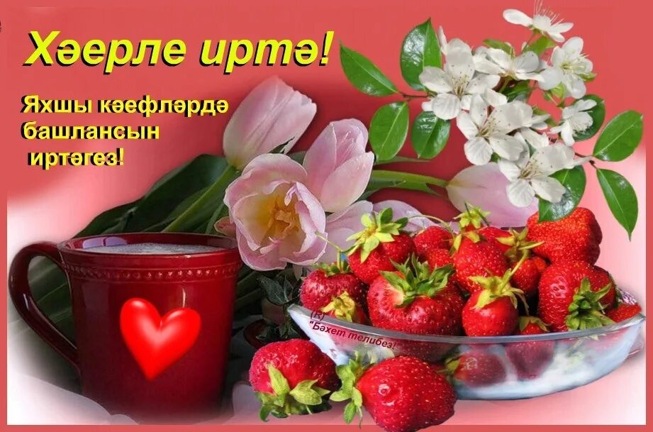 На татарском с добрым утром красивые. С добрым утром на татарском языке. Открытки с добрым утром на татарском языке. Пожелания с добрым на татарском языке. Пожелания с добрым утром на татарском.