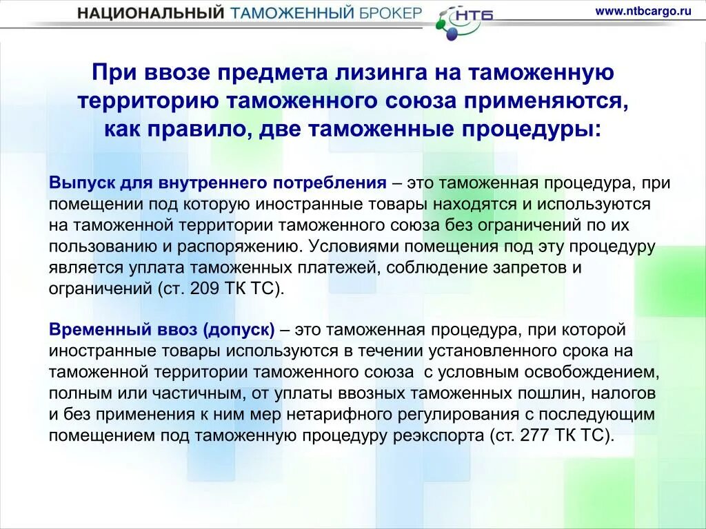 При ввозе товара на таможенную территорию. Таможенные процедуры. Временный ввоз таможенное\. Временный ввоз таможенная процедура. Вывезенных в таможенной процедуре экспорта