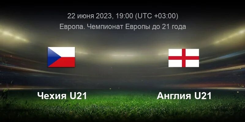 Азербайджан 21 англия 21. Чехия u-21-Англия u-21. Футбольный матч. Сегодняшние матчи по футболу. Чемпионат по футболу 2023.