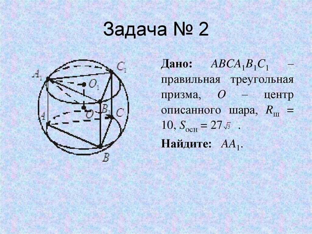 Призму вписан шар радиус. Задачи на вписанные и описанные многогранники. Вписанная и описанная Призма. Шар вписанный в призму. Правильная треугольная Призма вписана в шар.