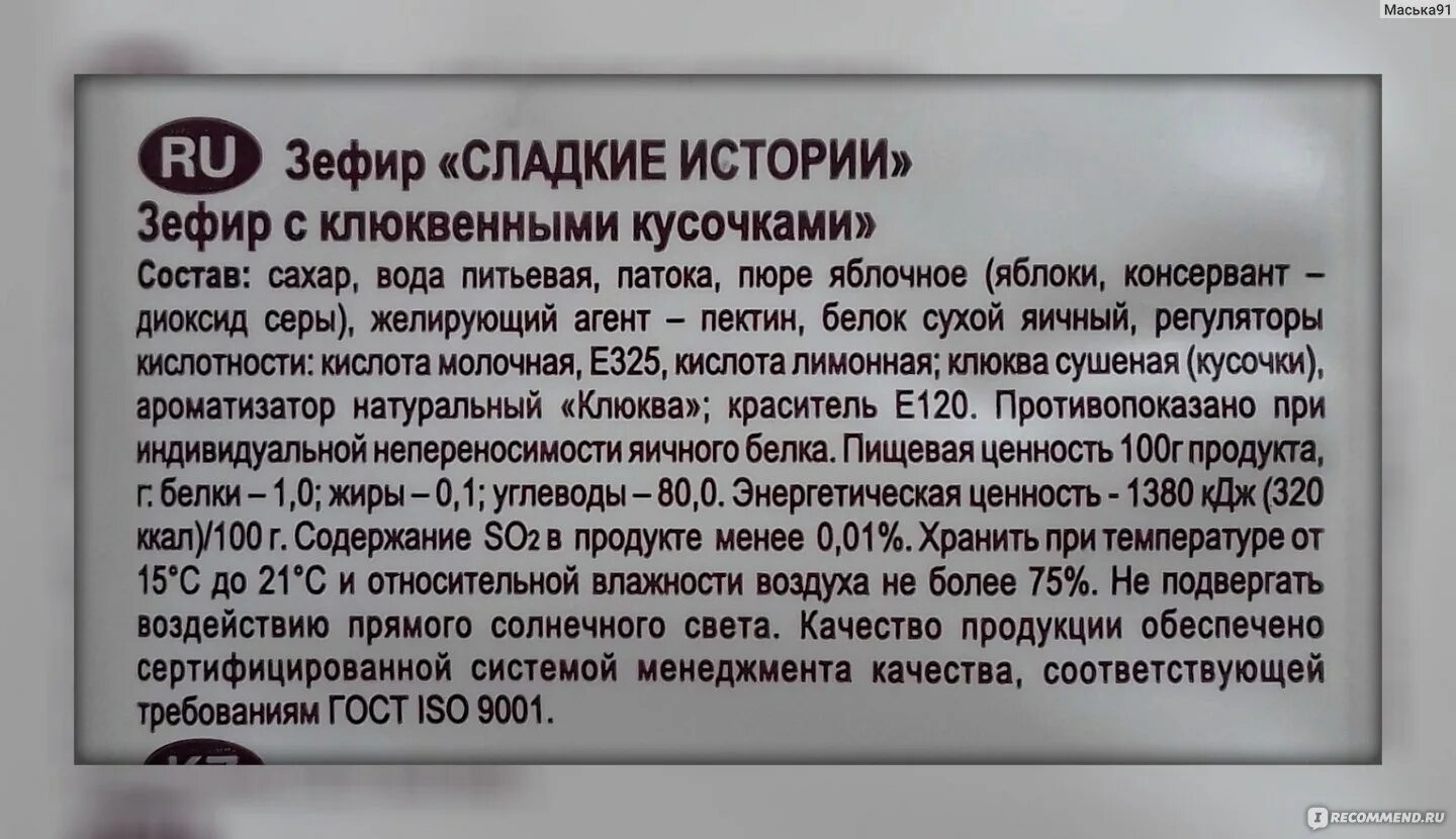 Состав зефира розового. Зефир сладкие истории с клюквенными кусочками состав. Состав зефира по ГОСТУ. Состав зефира этикетка. Состав зефира белого по ГОСТУ.