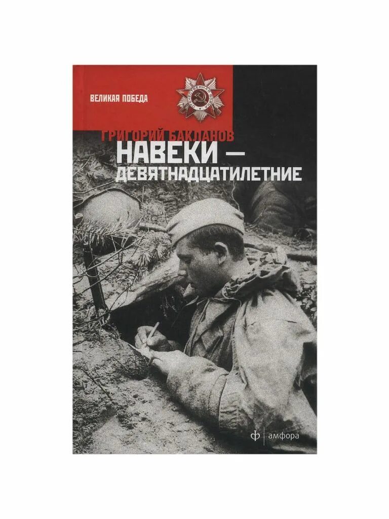 Навеки — девятнадцатилетние. Бакланов навеки девятнадцатилетние книга. Бакланов г. навеки – девятнадцатилетние. Навеки девятнадцатилетние краткое содержание.