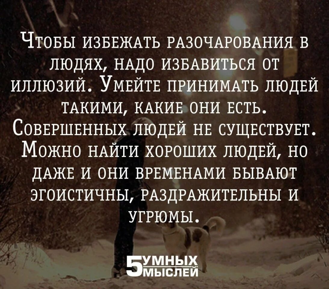 Принимать цитаты. Разочарование высказывания. разочарование в людях цитаты. статусы про разочарование в мужчине. умные мысли про разочарование.