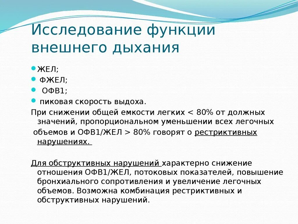 Оценка функции дыхания. Исследование ФВД. Анализ функции внешнего дыхания. Исследование функции дыхания. Методом оценки функции внешнего дыхания является.