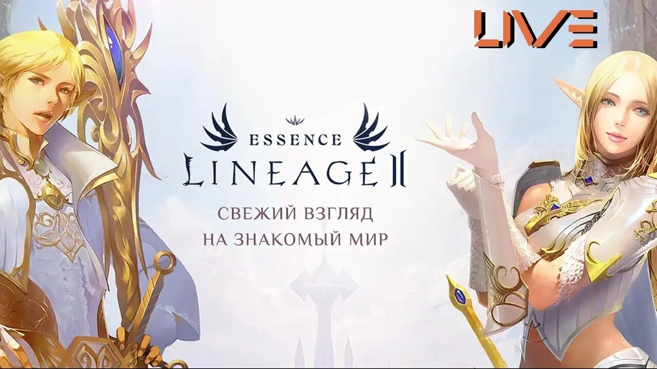 Л2 Эссенс. Lineage 2 Essence. Lineage 2 Essence 4game. Lineage II Essence.