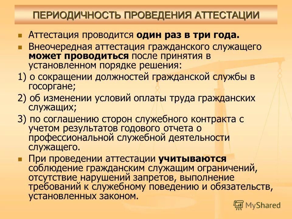 Аттестация государственных гражданских проводится. Внеочередная аттестация госслужащих. Внеочередная аттестация может проводиться. Аттестация государственных гражданских служащих. Внеочередная аттестация госслужащих может проводиться.