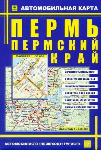 Купить автомобильные карты. Автомобильный атлас Пермского края. Автомобильная карта Перми. Автомобильный атлас Пермь. Пермский край. Атлас автомобильных дорог Пермского края.