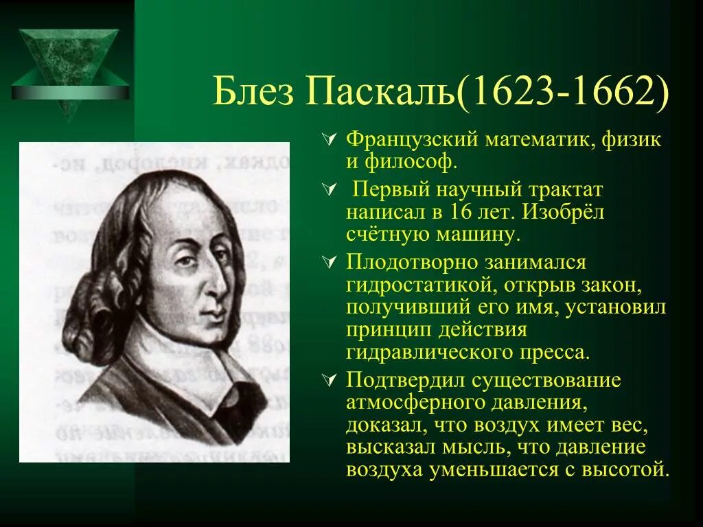 Блез Паскаль (1623 – 1662) - учёный. Блез Паскаль открытия. Блез Паска́ль (1623-1662). Блеза Паскаля 2.