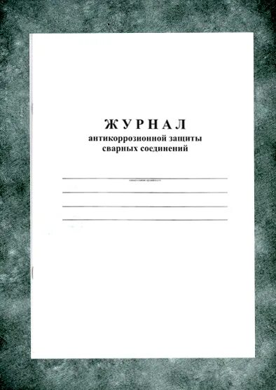 Журнал работы защит. Журнал по техническому обслуживанию систем пожарной безопасности. Журнал учета больных животных форма 1-вет. Журнал сварочных стыков образец заполнения. Журнал работы защит.