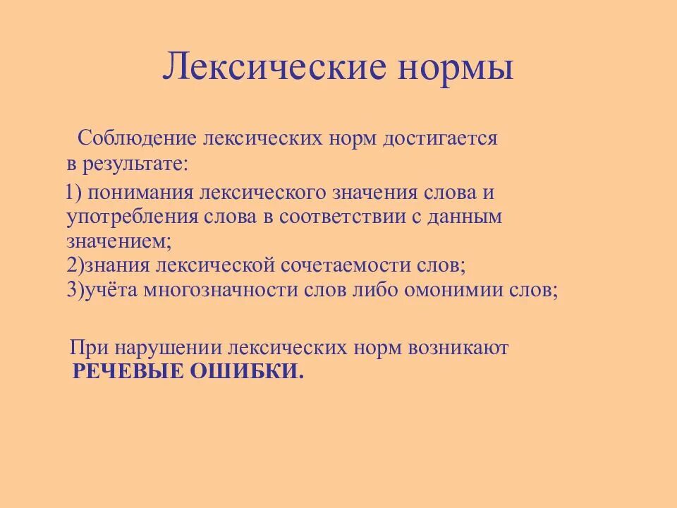 Лексические нормы нужны