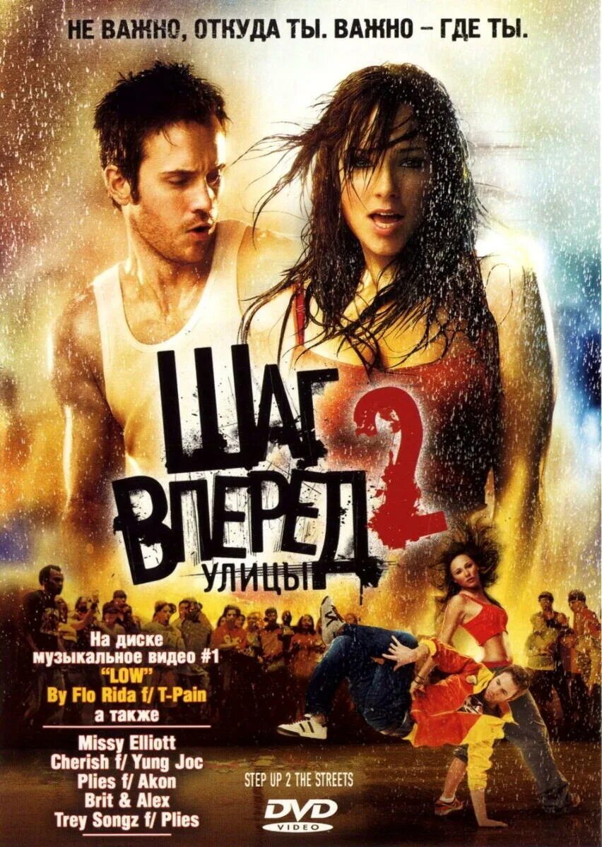 Шаг вперед 2: улицы (2008) Постер. Шаг вперед 2006 Постер. Step up 2