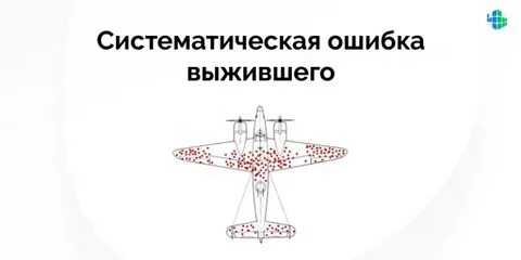 Ошибка выжившего что это простыми словами